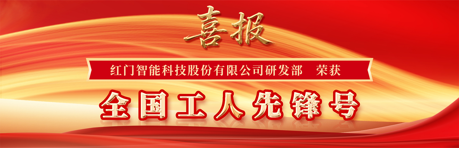 全國工人先鋒號