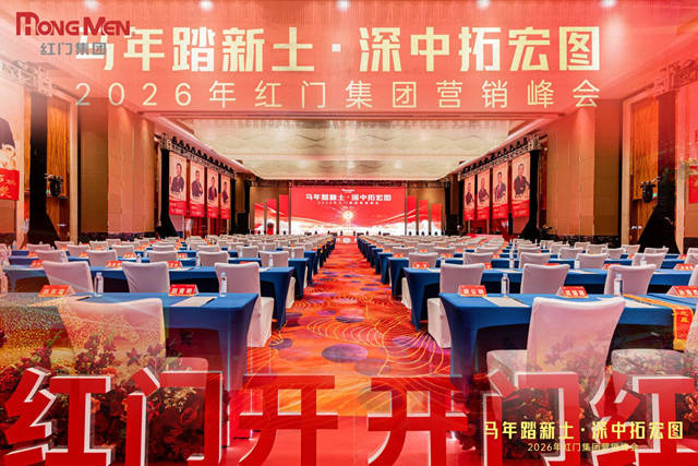 紅門集團營銷峰會.jpg