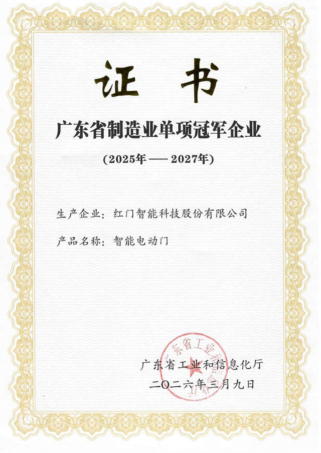 廣東省制造業(yè)單項冠軍企業(yè)-證書.jpg
