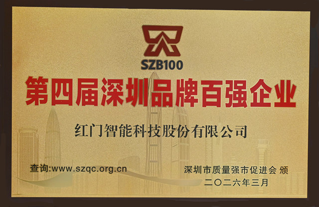 第四屆深圳品牌百強企業.jpg