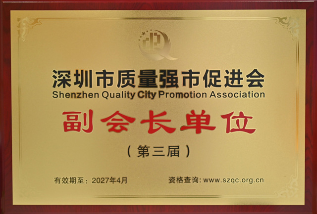 深圳市質量強市促進會第三屆理事會副會長單位.jpg